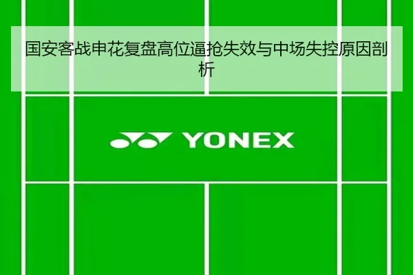 国安客战申花复盘高位逼抢失效与中场失控原因剖析